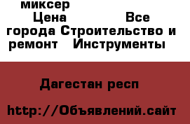миксер Bosch GRW 18-2 E › Цена ­ 17 000 - Все города Строительство и ремонт » Инструменты   . Дагестан респ.
